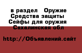  в раздел : Оружие. Средства защиты » Сейфы для оружия . Сахалинская обл.